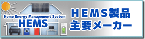 ＨＥＭＳ製品主要メーカー
