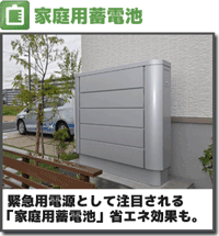 家庭用蓄電池