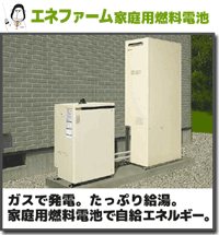 エネファーム家庭用燃料電池
