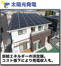 太陽光発電