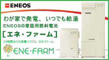 『わが家で発電、たっぷり給湯』エネ・ファーム