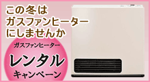 ガスファンヒーターキャンペーン