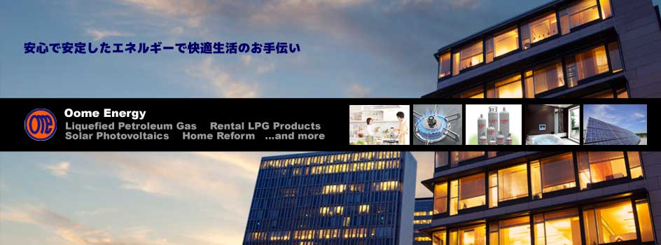 家庭のエネルギーのことなら大目商店へ