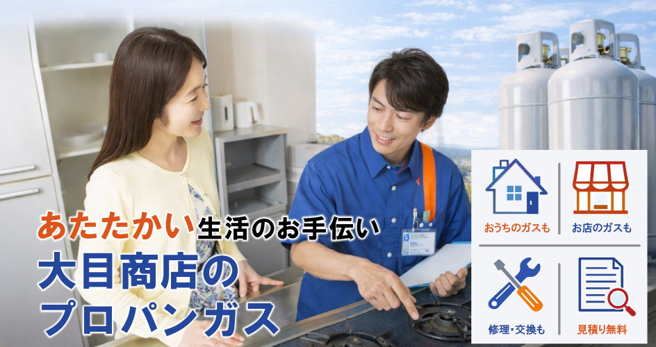 福山のプロパンガスは大目商店