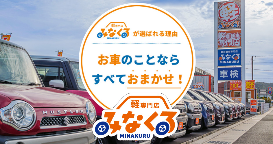 福山の軽自動車専門店みなくる