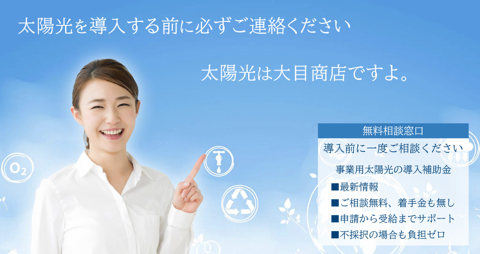 福山の太陽光・補助金は大目商店