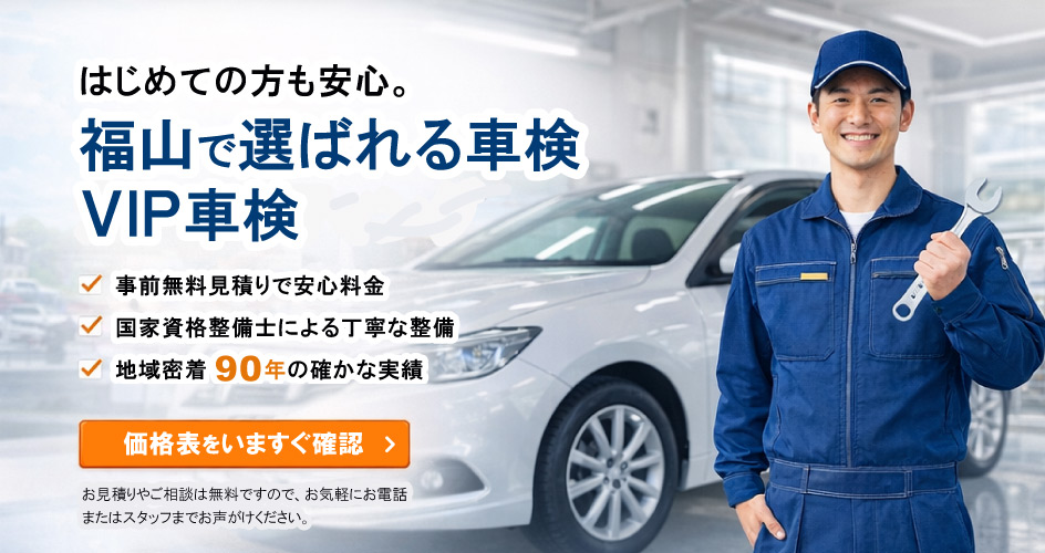 福山でお得な車検ＶＩＰ車検
