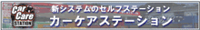 カーケアステーションへ