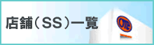 店舗一覧へ