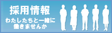採用情報へ