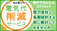 電力削減は実績ＮＯ．１のエネチェンジ