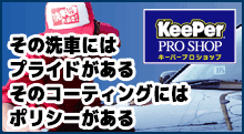 キーパープロショップへ