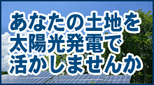 太陽光発電はこちら