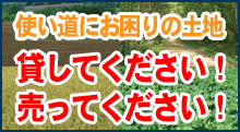 使い道にお困りの土地を貸してください・売ってください