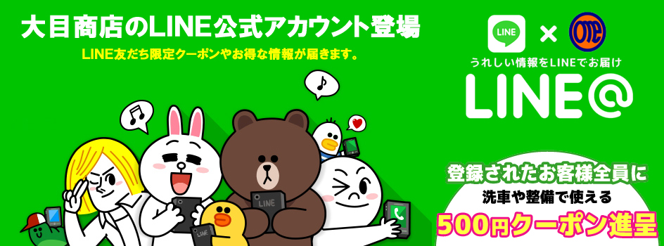 ラインでお得な情報配信中