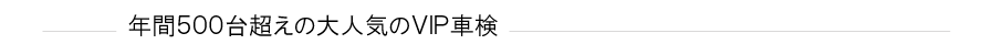 福山市で車検なら大目商店オレンジ石油のVIP車検