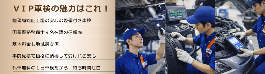 大目商店のVIP車検の魅力