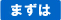 まずは