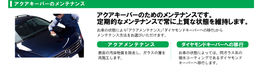 アクアキーパーのメンテナンス