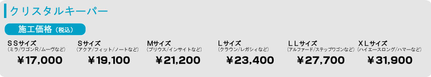 クリスタルキーパー料金