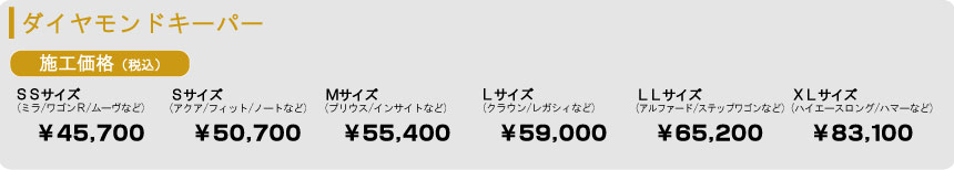 ダイヤモンドキーパー料金