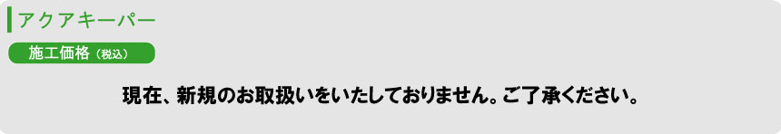 アクアキーパー料金