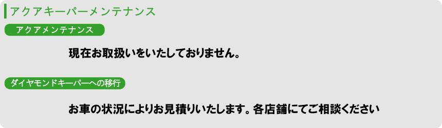 アクアキーパーメンテナンス料金