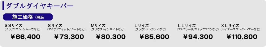 ダブルダイヤキーパー料金