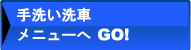 手洗い洗車メニューへGO!