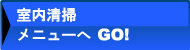 室内清掃メニューへGO!