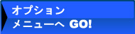 オプションメニューへGO!