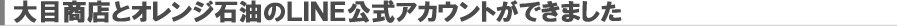 大目のライン公式アカウントができました