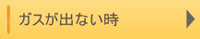 ガスが出ない時