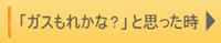 ガスもれかなと思った時