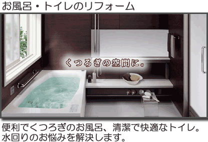 お風呂・トイレのリフォーム