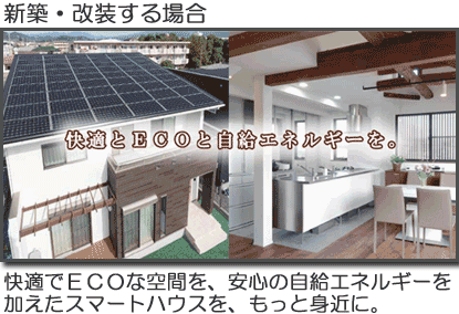 新築・改築の場合