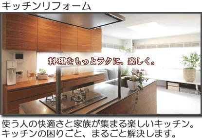 キッチンリフォーム