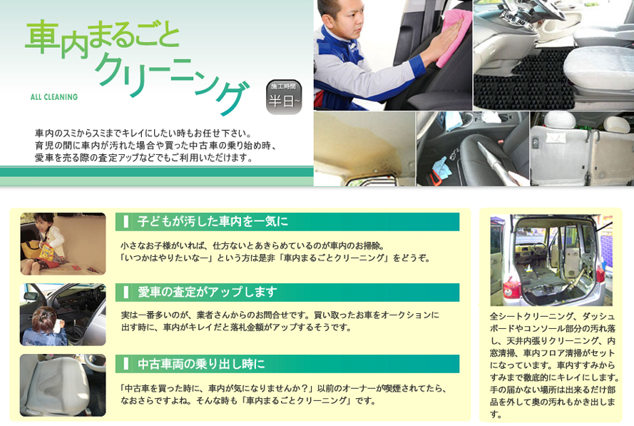 車内まるごとクリーニング