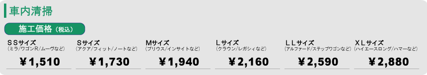 車内清掃の料金