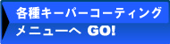 キーパーメニューへGO!