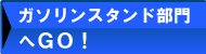 ガソリンスタンド部門へGO!