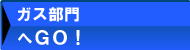 ガス部門へGO!