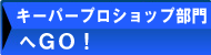 キーパープロショップ部門へGO!