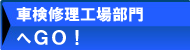 車検整備工場部門へGO!