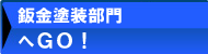 鈑金塗装部門へGO!