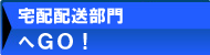 配送宅配部門へGO!
