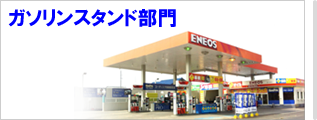 ガソリンスタンド部門