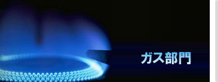 ガス部門