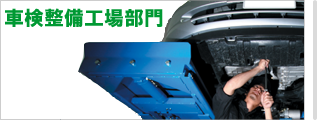 車検整備工場部門