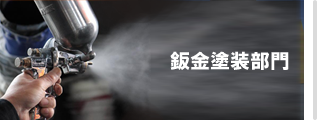 鈑金塗装部門